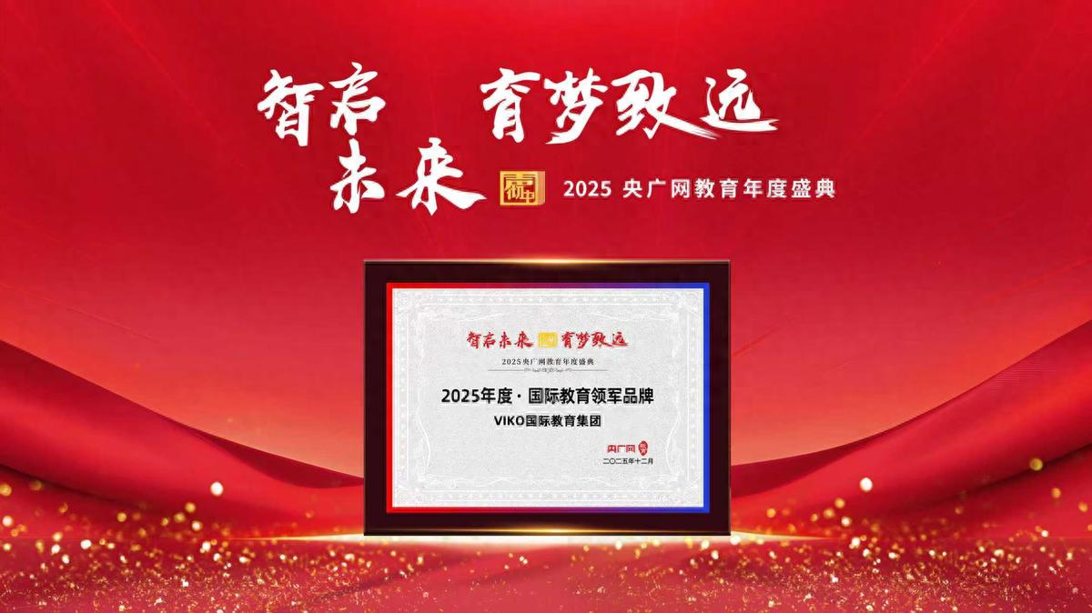 央广网认证！VIKO留学申诉：以定制化服务为留学生点亮学业新途